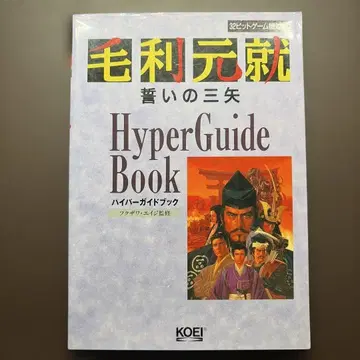 모리 모토나리 맹세의 세 화살 하이퍼 가이드북