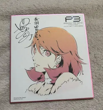 극장판 페르소나 3 내방객 혜택 타케바 유카리 색지