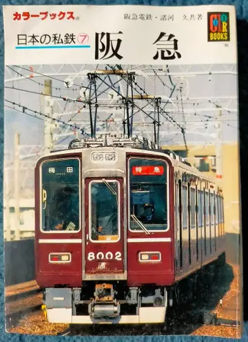 일본 사철 7 한큐