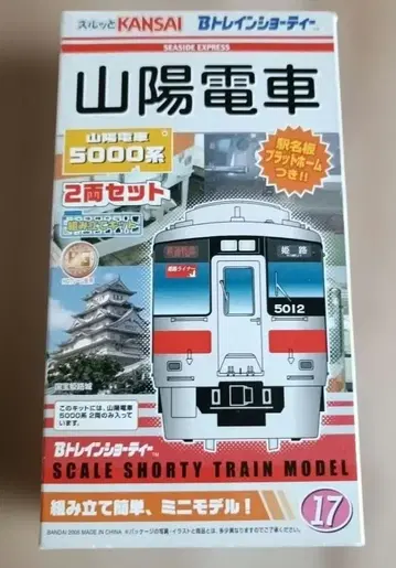 반다이 B 트레인 쇼티 산요 전철 5000계 선두 2량 편성