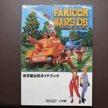 패미컴 워즈 DS 닌텐도 공식 가이드북