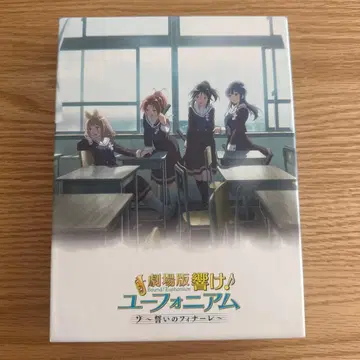 극장판 울려라! 유포니움 맹세의 피날레 명장면집 포함 수량 한정판 BD