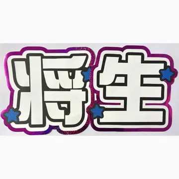 부채 문자 timelesz 하시모토 쇼세이