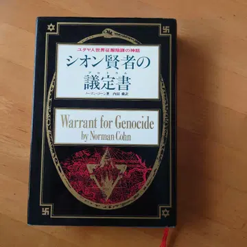 시온 현자의 의정서 노먼 콘 저
