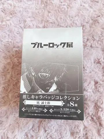 블루 록 전시회 나기 세이시로 최애 캐릭터 캔 배지