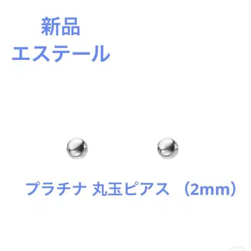 에스테르 플라티나900 라운드볼 귀걸이 ( 2mm ) 새상품
