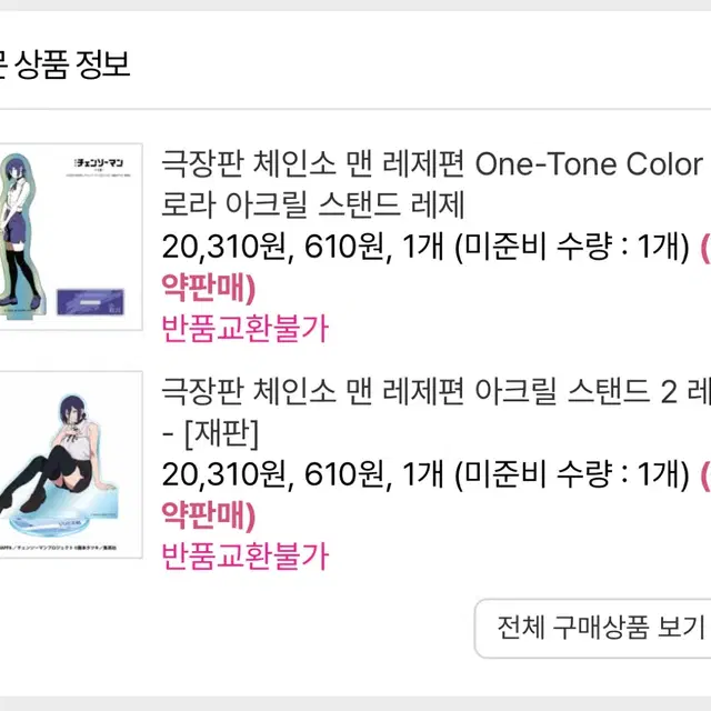 체인소맨 레제 아크릴 스탠드 2종 양도합니다.