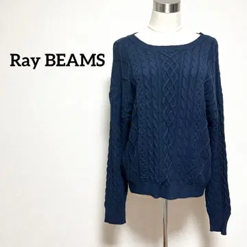 새상품급 Ray BEAMS 레이빔즈 네이비 케이블 니트 가을/겨울 스웨터