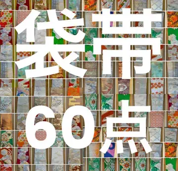 후쿠로 오비 묶음 판매 60점 리메이크에도