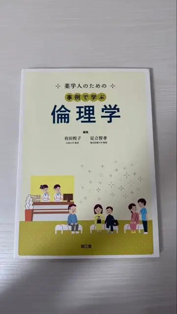 약학인을 위한 사례로 배우는 윤리학