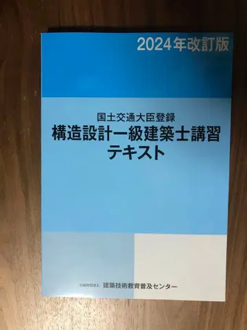 2024년 개정판 구조 설계 1급 건축사 강습 텍스트 외 (새상품)