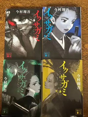 이마무라 쇼고 이쿠사가미 전 4권 세트