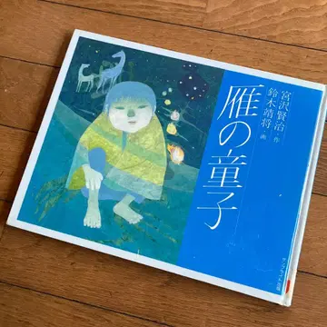 기러기 동자 미야자와 겐지 그림책