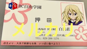 걸즈 앤 판처 걸판 오시다 명함