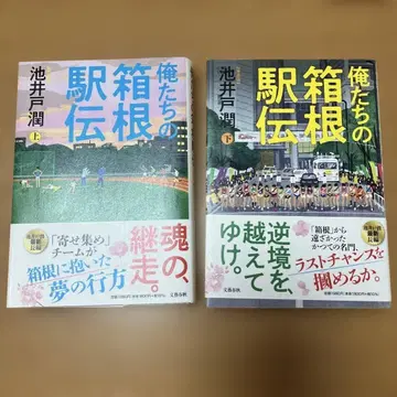 새상품급 우리들의 역전 하코네 상하의 세트