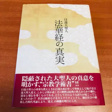 일련대성인 법화경의 진실 / 오노데라 나오 요시다 닛코