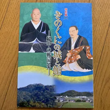 [ 도록 ] 기나이의 성과 저택 - 기나카이의 전국시대사 -