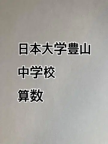 일본대학 토잔중학교 2026년 합격 산수 컴플리트 프린트 신규 출시