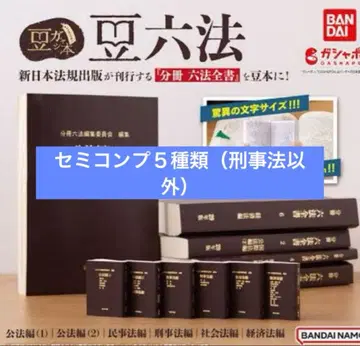 콩 육법 5종 세미 컴프 가챠가챠