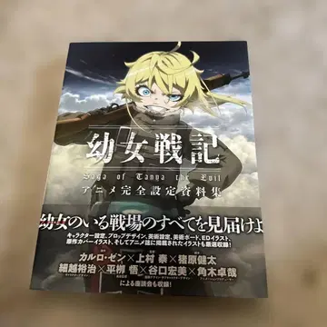 유녀전기 애니메이션 완전 설정 자료집