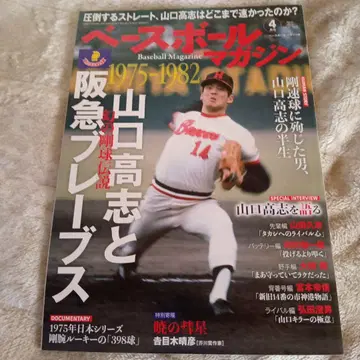 베이스볼 매거진 2023년 4월호 야마구치 타카시와 한큐 브레이브스