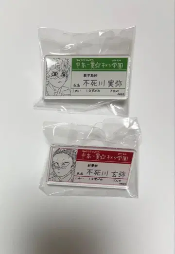 귀멸의 칼날 시나즈가와 사네미 겐야 키메츠 학원 명찰 배지 컬렉션