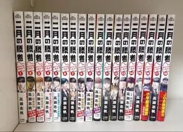 2월의 승자 1~18권 세트