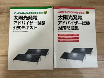 태양광 발전 어드바이저 시험 공식 텍스트 문제집 세트