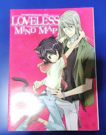 타카가 요시 마인드맵 : TV 애니메이션 loveless 공식 가이드