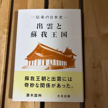 이즈모와 소가 왕국 대사와 무카이케 문헌