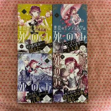 악역의 엔딩은 죽음뿐