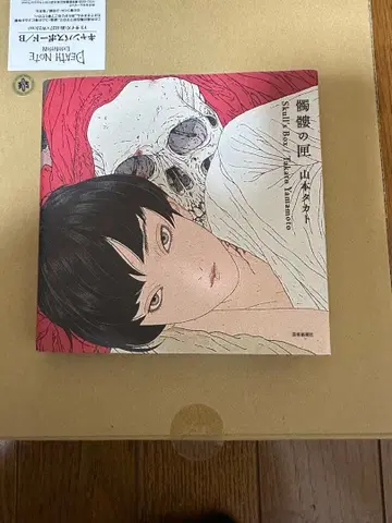 해골 상자 야마모토 타카토