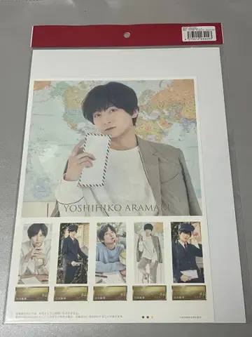 아라마키 요시히코 우표 세트