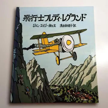 [ 절판 희귀 ] [ 비행사 프레디 그랜드 ]