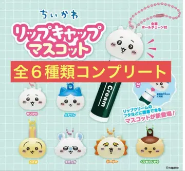 치이카와 (먼작귀) 립캡 마스코트 전 6종류 컴플리트
