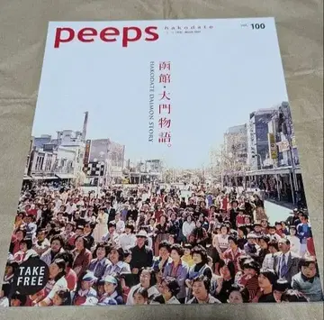 peeps 하코다테 피프스 하코다테 Vol.100 하코다테 다이몬 이야기