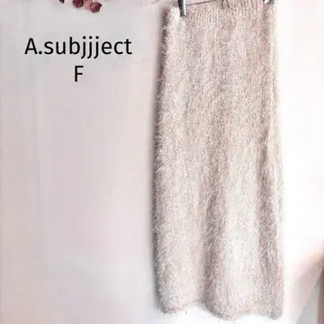 니트 스커트 복슬복슬 롱 화이트 안감 있음,