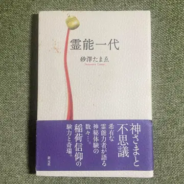 초판 귀중 영능 일대 스나자와 타마에