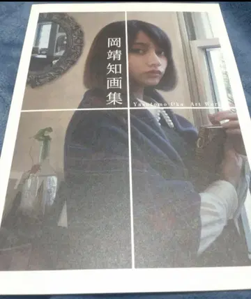 오카 야스토모 화집 작품집 Yasutomo Oka Art Works