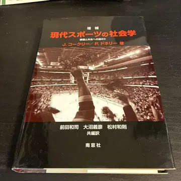 현대 스포츠의 사회학 : 과제와 공생으로의 길