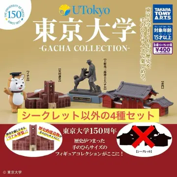 미개봉 새상품 가챠가챠 도쿄대학 가챠 컬렉션 시크릿 외 세트