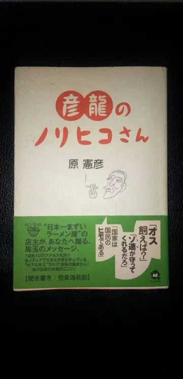 하라 노리히코 [히코류의 노리히코 씨]