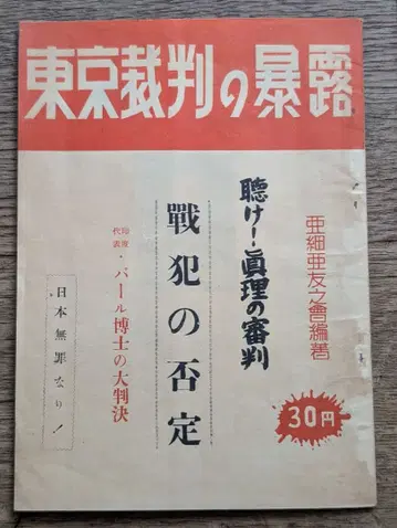 [ 도쿄 재판의 폭로 ] 일본 무죄론 아시아우지회 편저