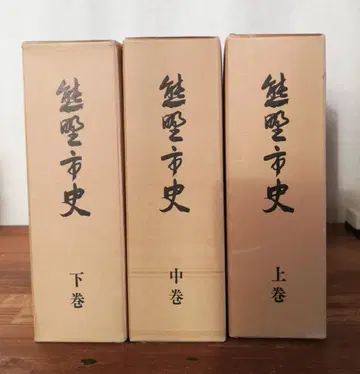 미에현 구마노시사 상, 중, 하권 3권 세트