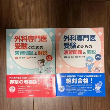 외과 전문의 수험을 위한 연습 문제와 해설 제1집 제2집 세트