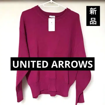 택 포함 새상품 UNITED ARROWS 긴팔 니트 프리 사이즈