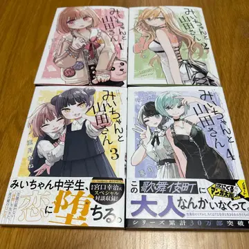 미이와 야마다 씨 4권 세트