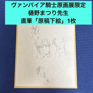 뱀파이어 기사 원화전 한정판 직필 [원고 하채] 1매