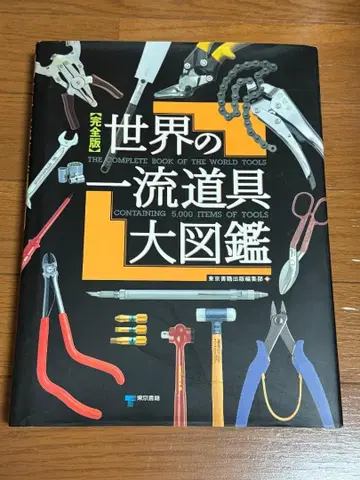 세계의 일류 도구 대도감
