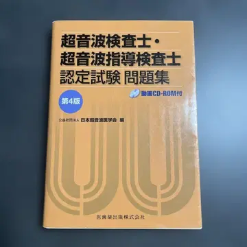 [재단필] 초음파 검사 인증 시험 문제집 제4판
